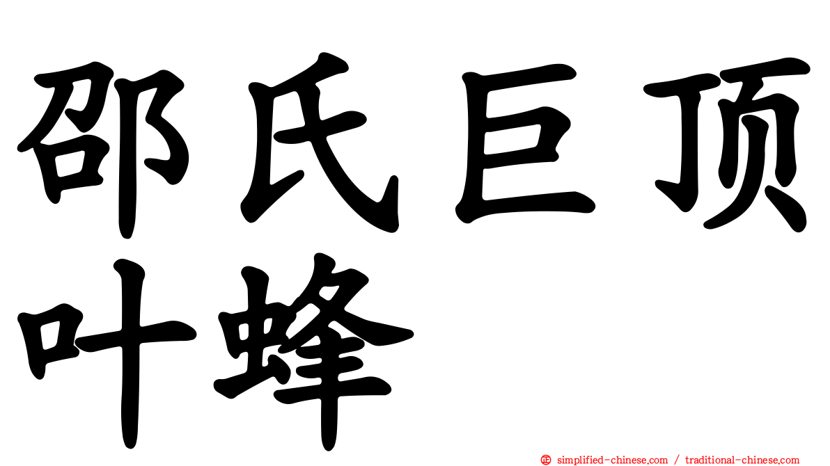 邵氏巨顶叶蜂