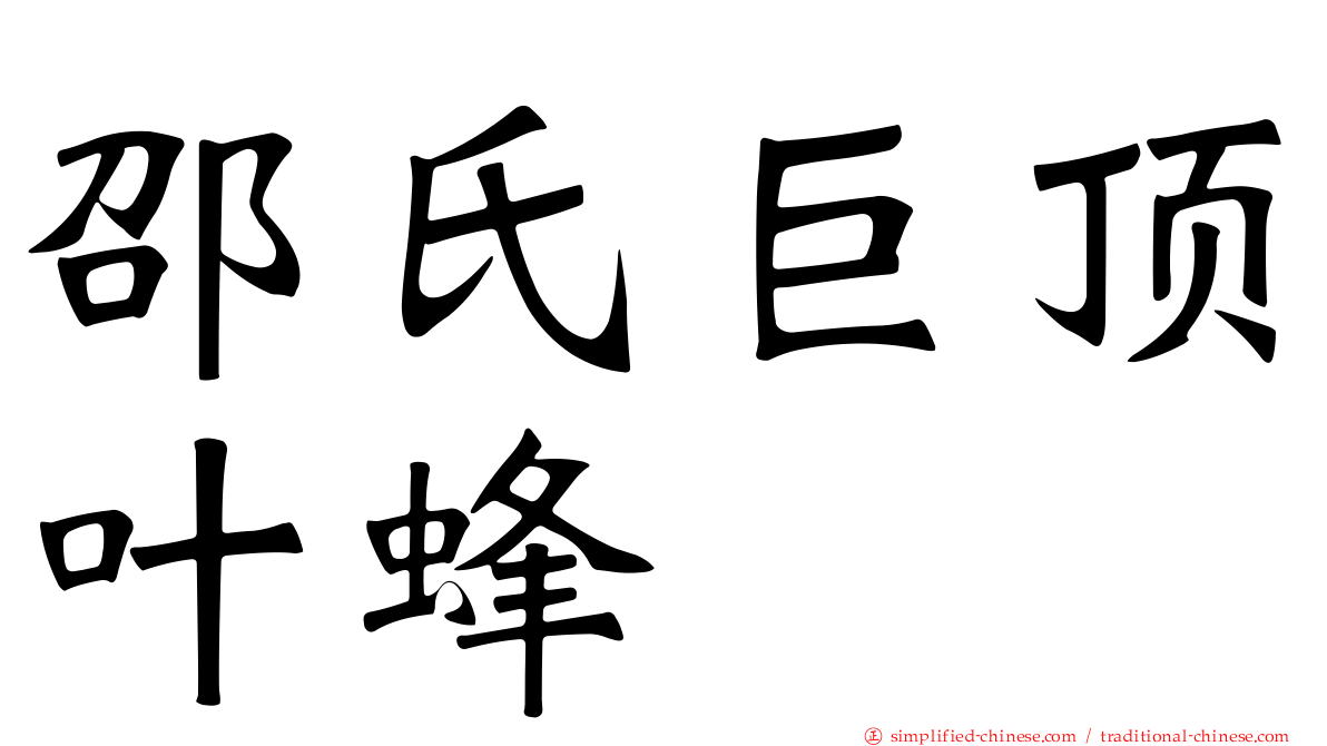 邵氏巨顶叶蜂