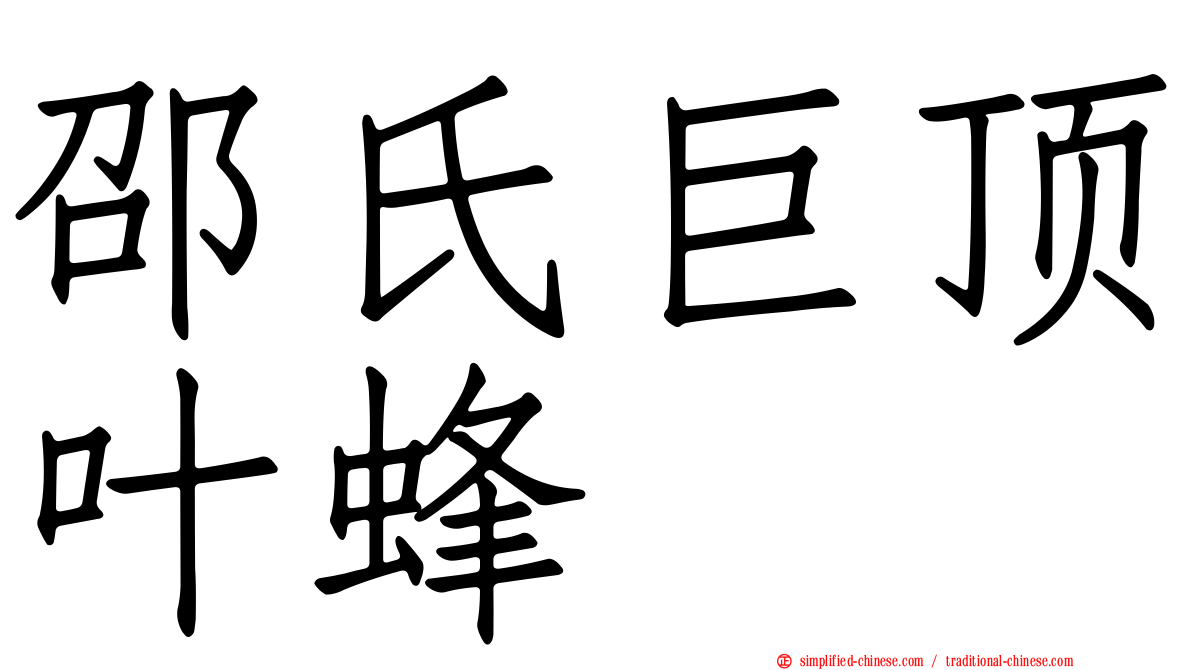 邵氏巨顶叶蜂