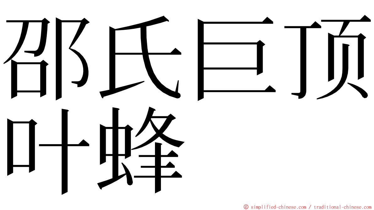 邵氏巨顶叶蜂 ming font
