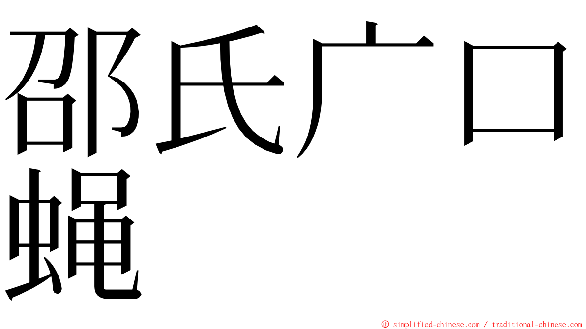 邵氏广口蝇 ming font
