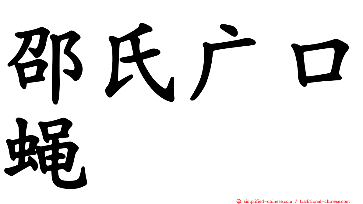 邵氏广口蝇