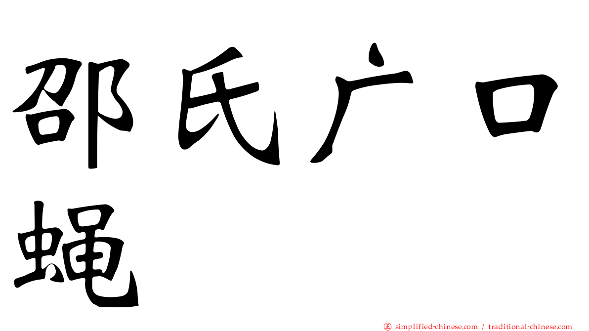 邵氏广口蝇