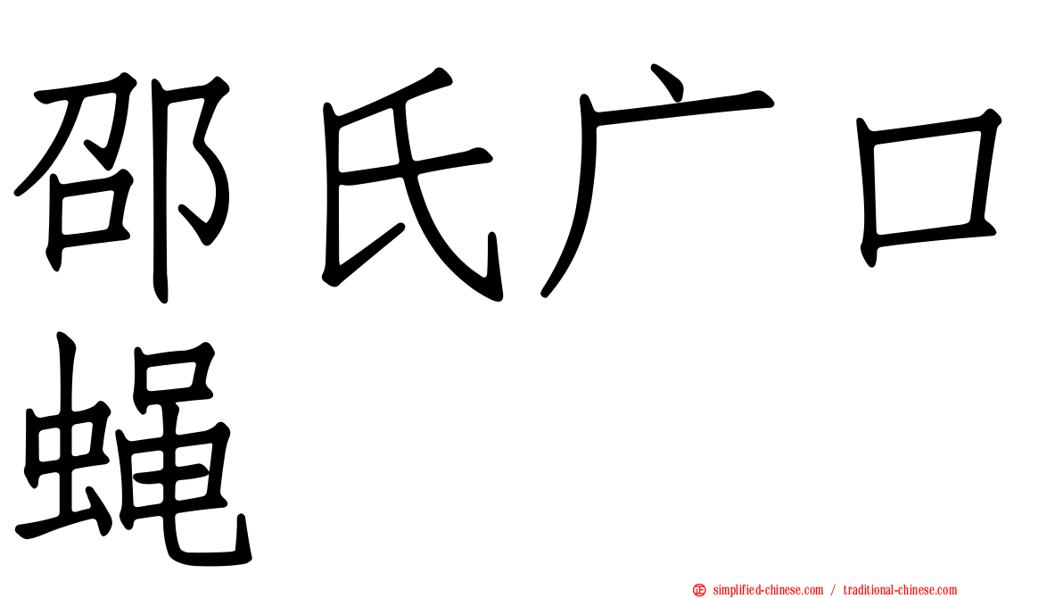 邵氏广口蝇