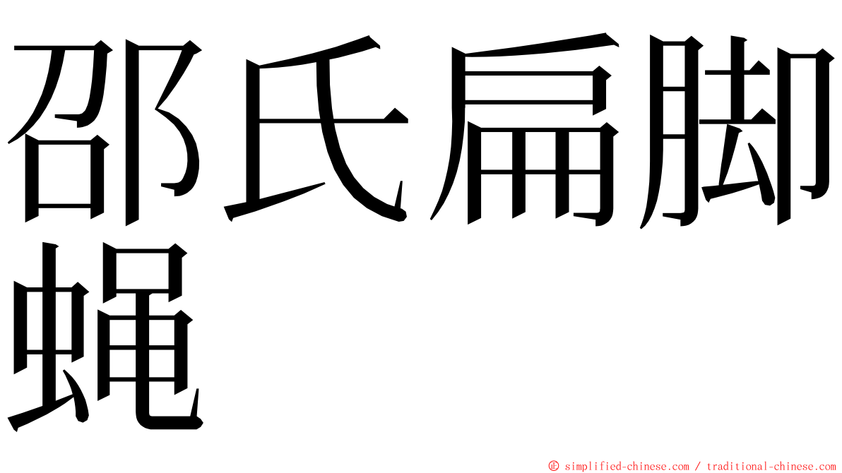 邵氏扁脚蝇 ming font