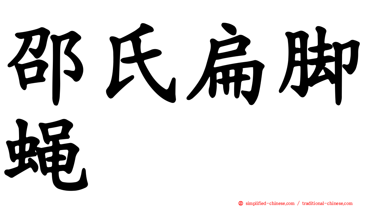 邵氏扁脚蝇