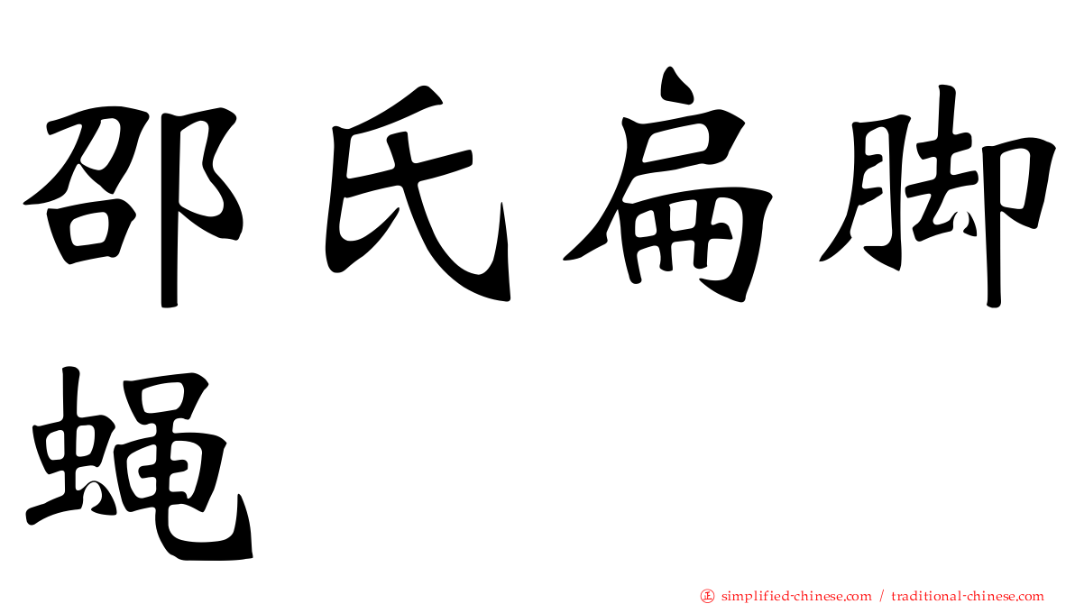 邵氏扁脚蝇