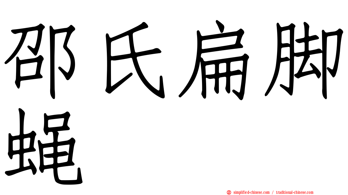 邵氏扁脚蝇