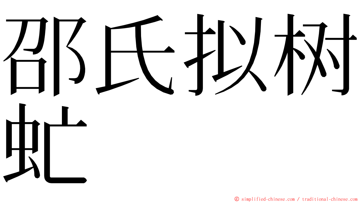 邵氏拟树虻 ming font