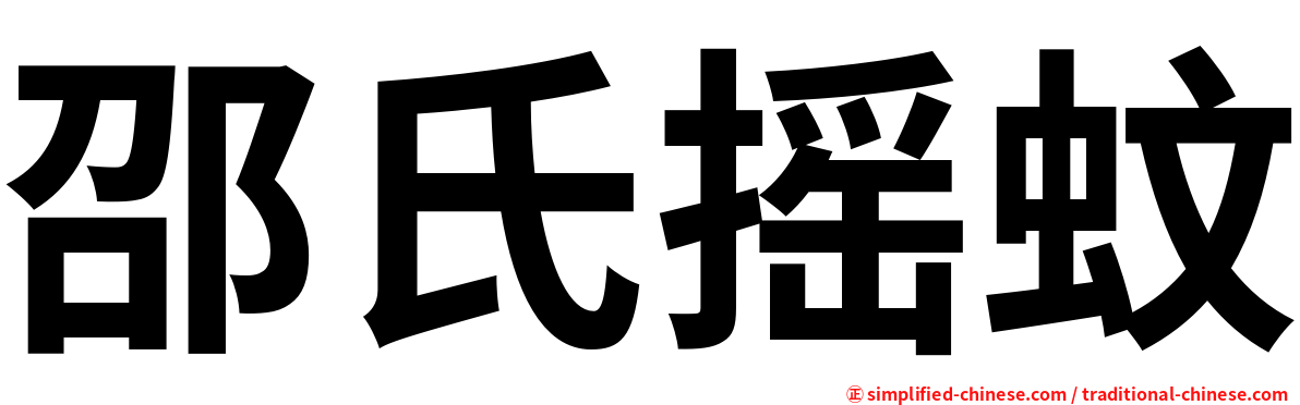 邵氏摇蚊