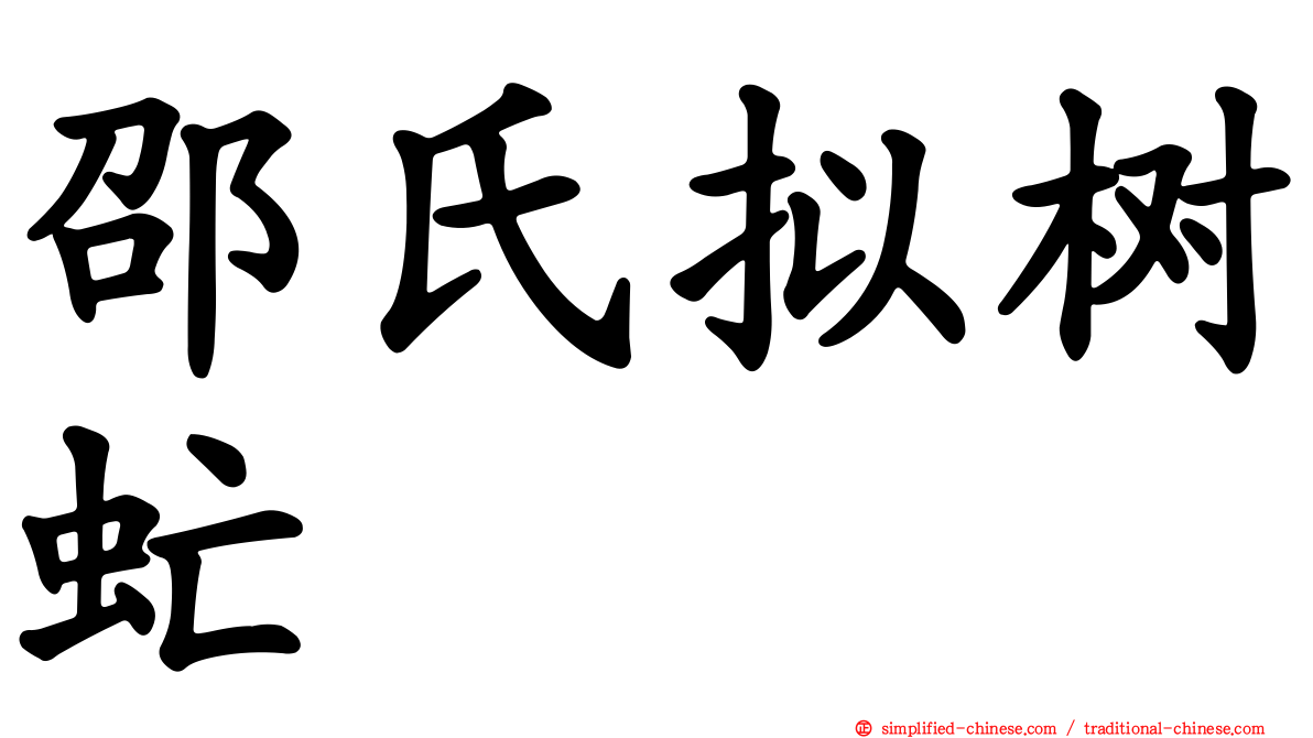 邵氏拟树虻