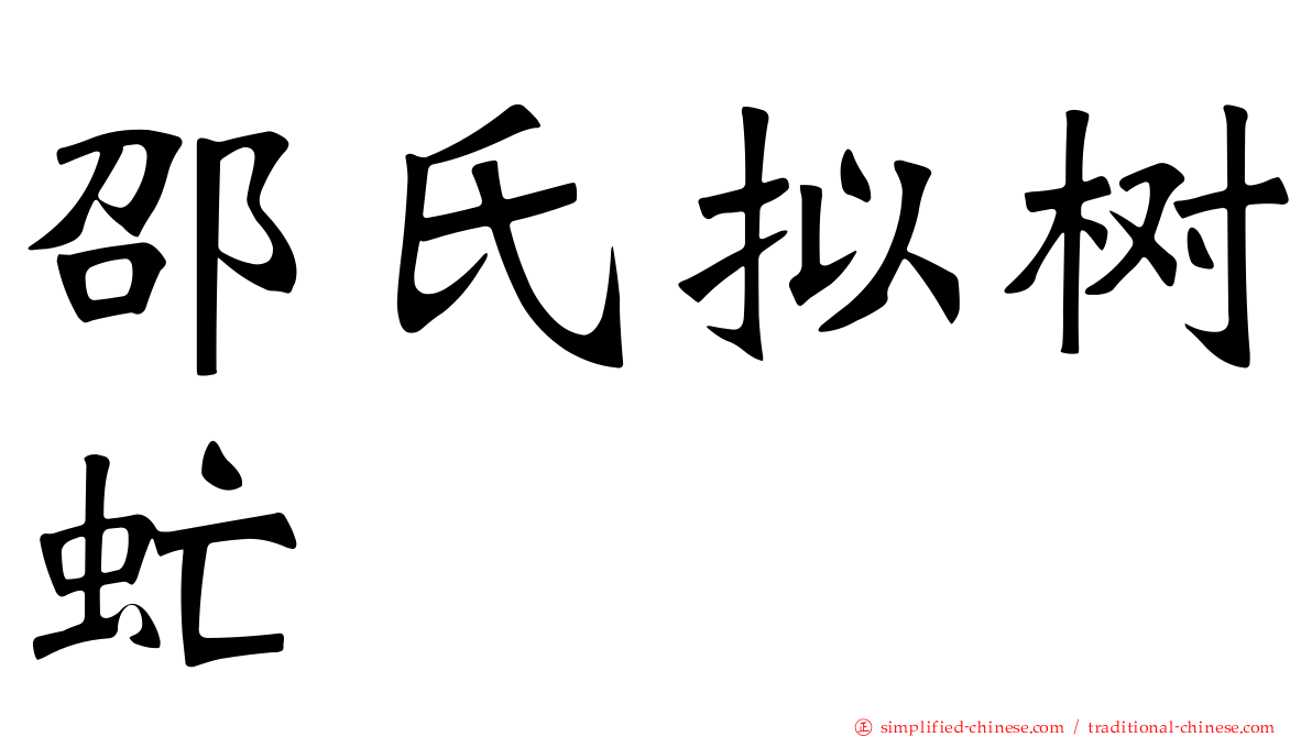 邵氏拟树虻