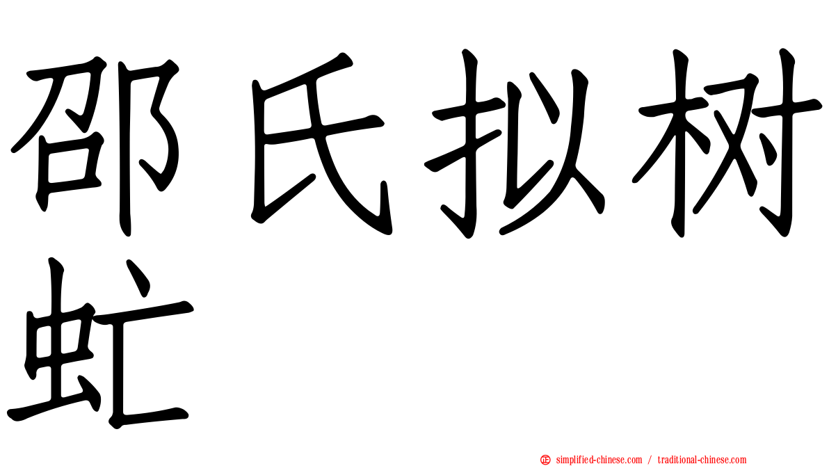 邵氏拟树虻