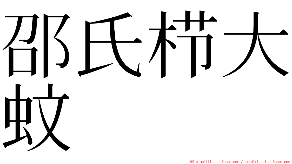 邵氏栉大蚊 ming font