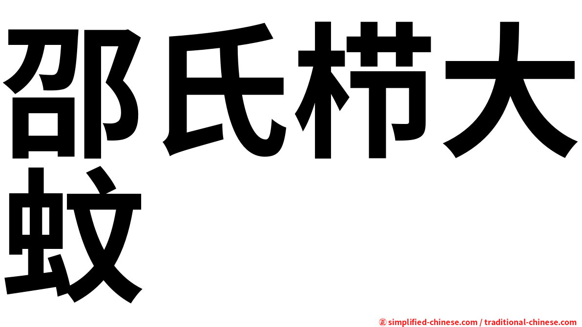 邵氏栉大蚊