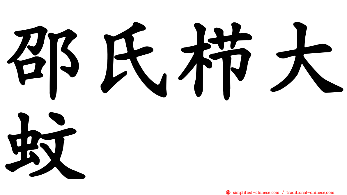 邵氏栉大蚊