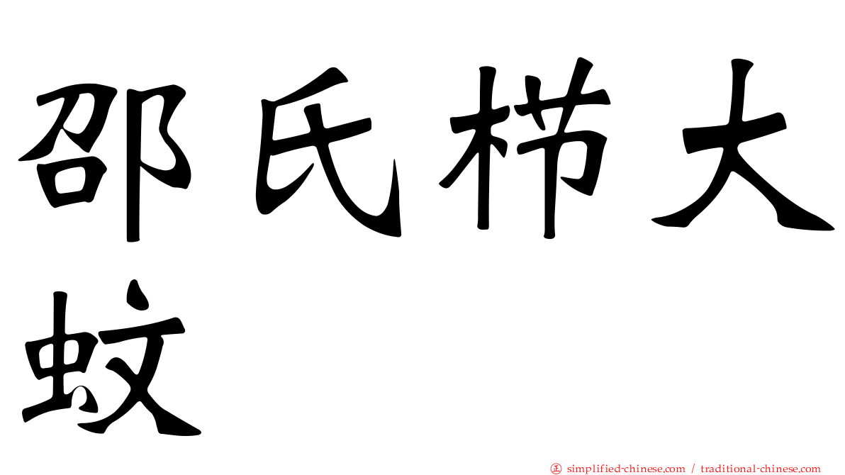 邵氏栉大蚊
