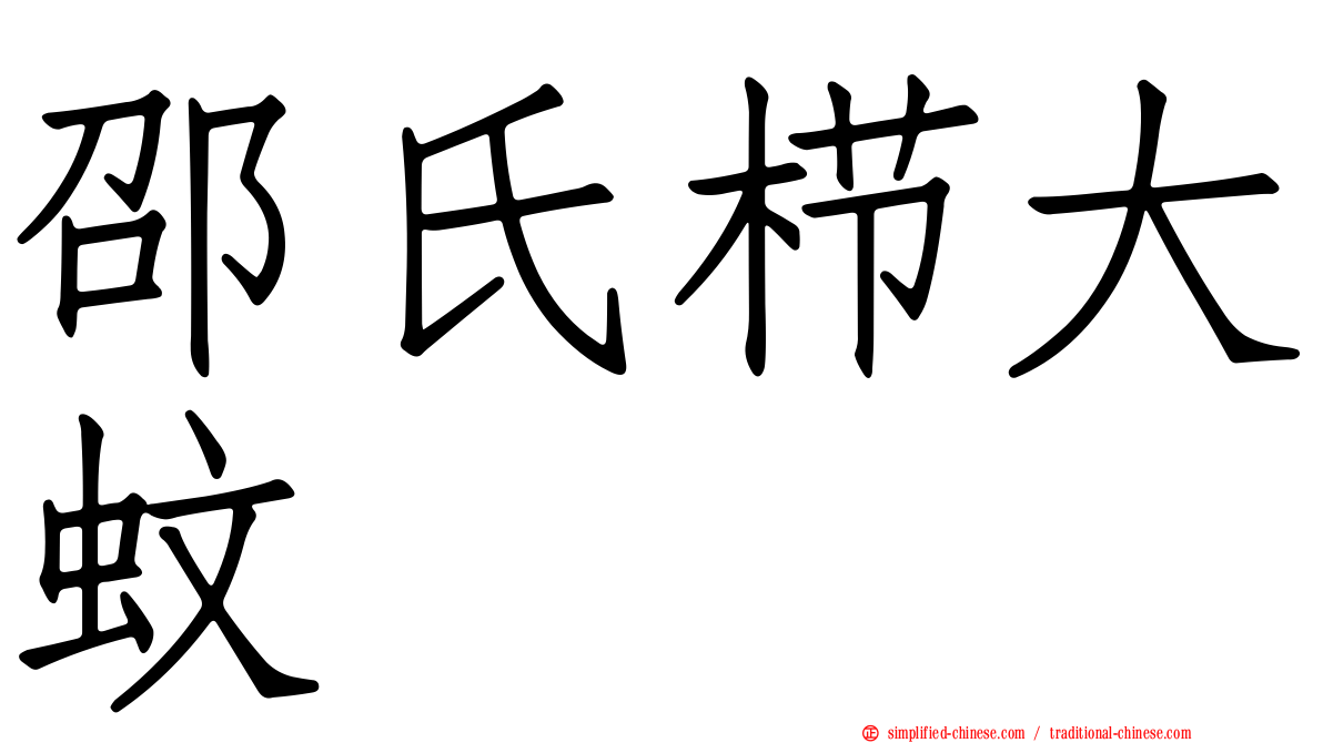邵氏栉大蚊