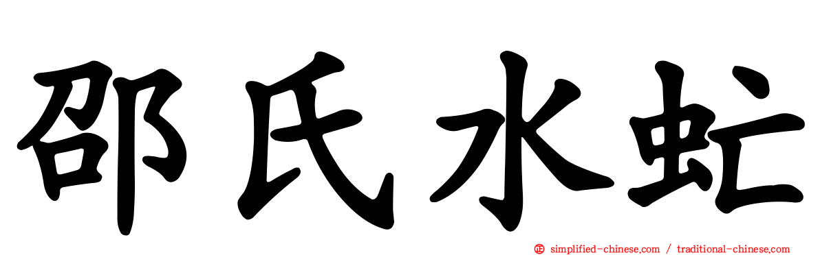 邵氏水虻