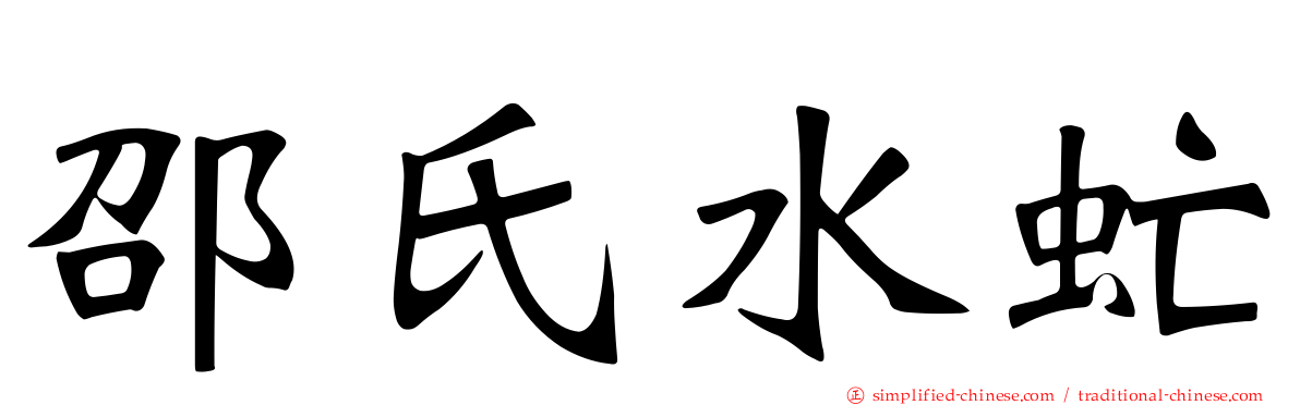 邵氏水虻
