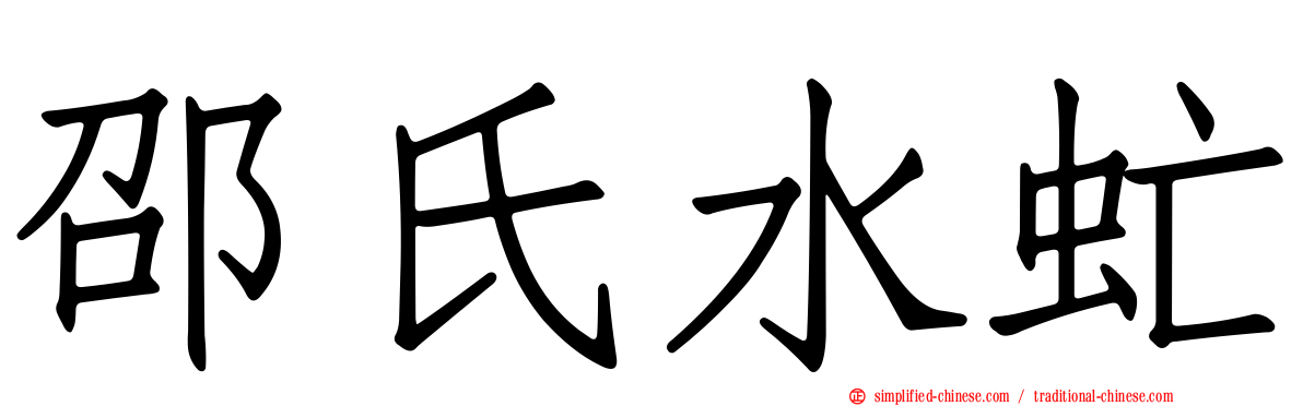 邵氏水虻