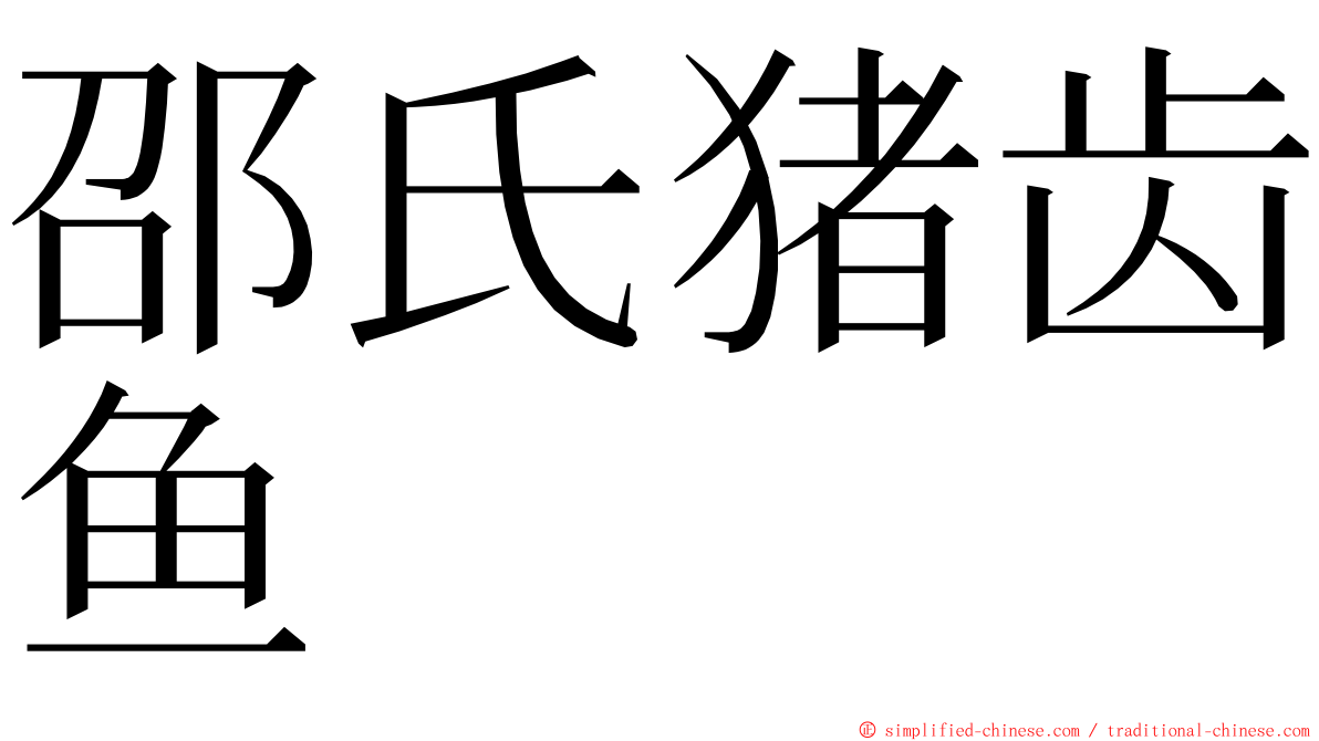 邵氏猪齿鱼 ming font