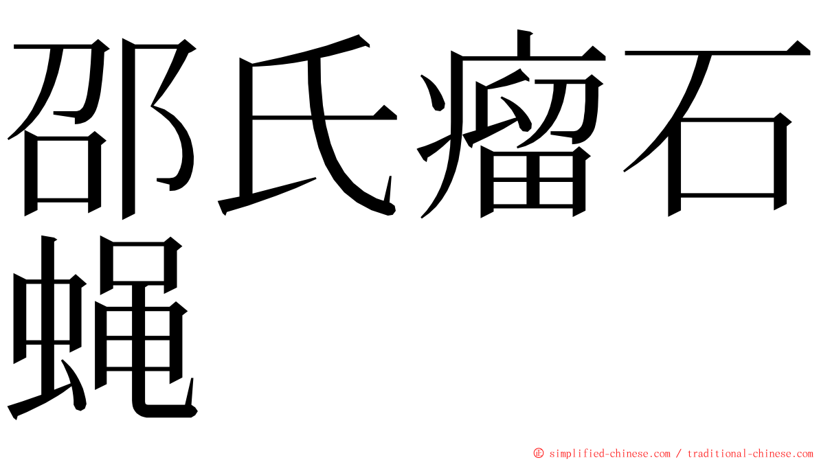 邵氏瘤石蝇 ming font