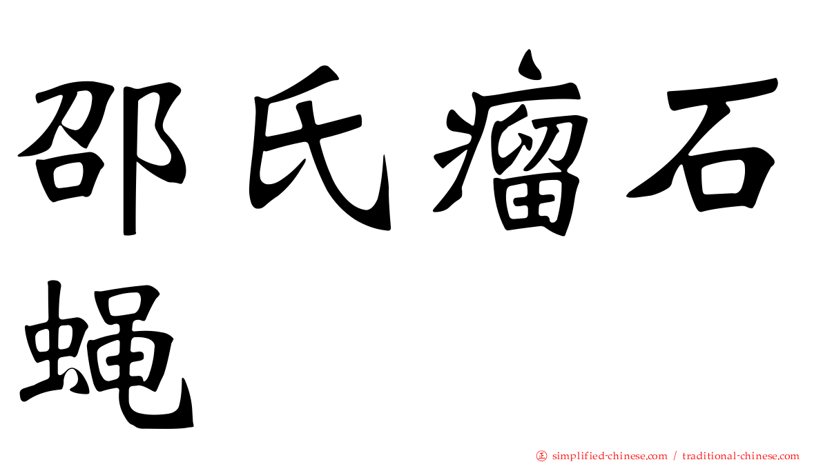 邵氏瘤石蝇