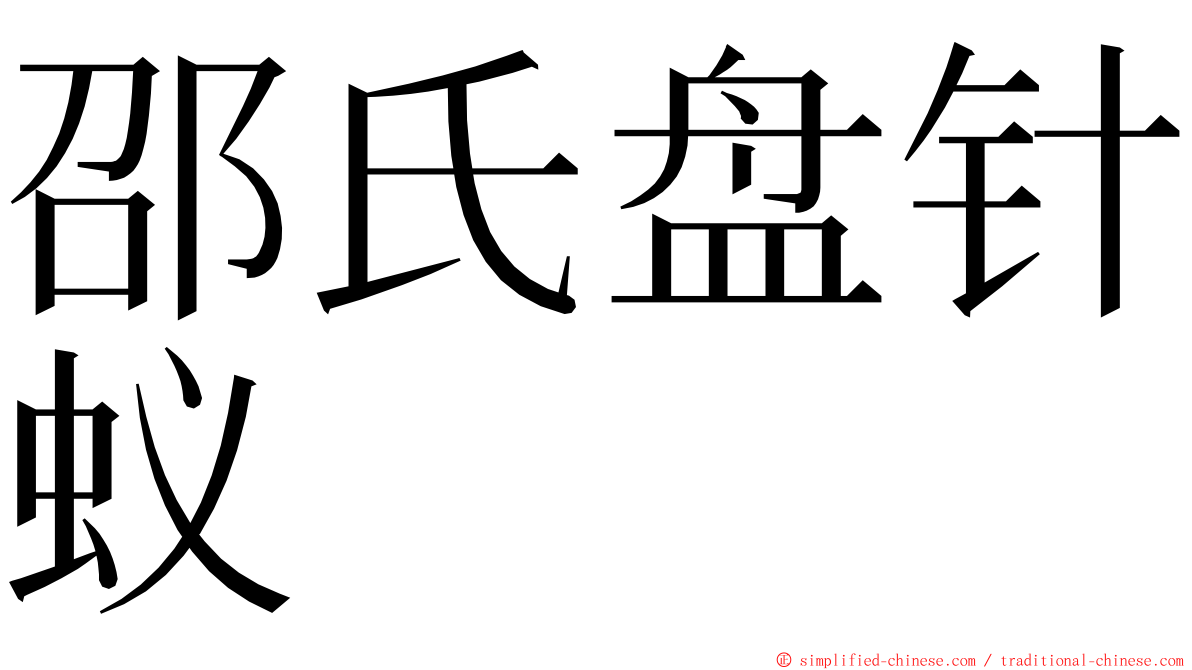 邵氏盘针蚁 ming font