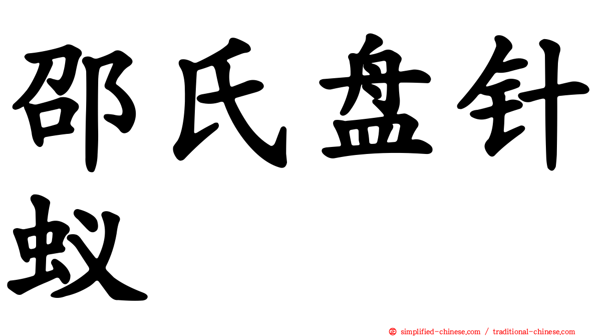 邵氏盘针蚁