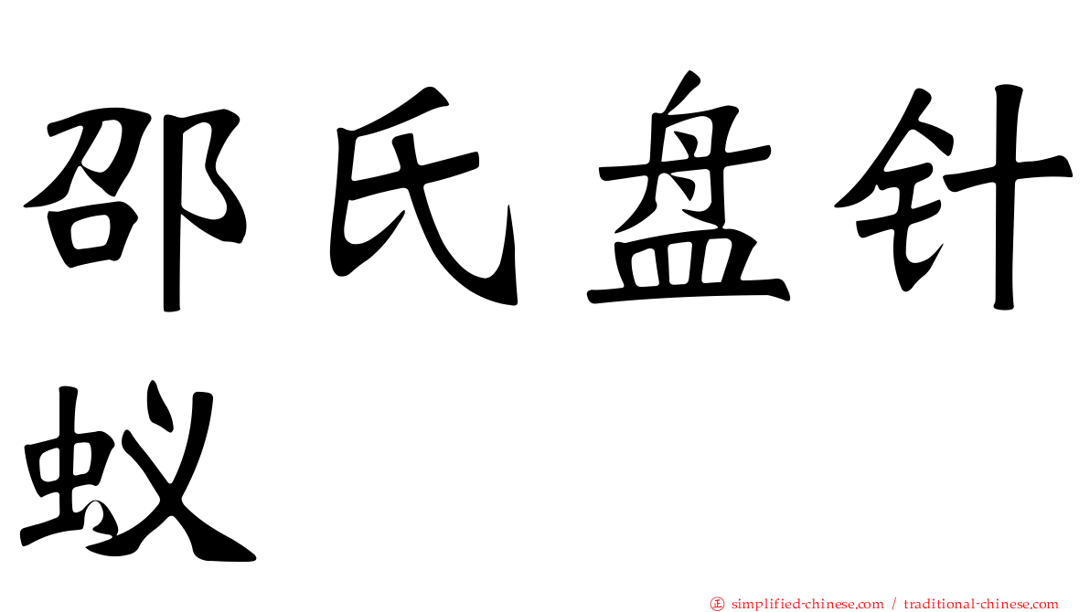 邵氏盘针蚁