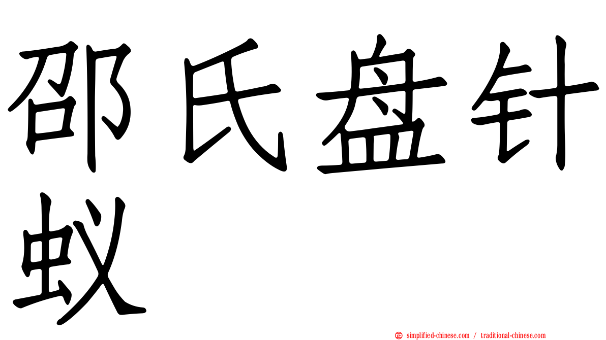 邵氏盘针蚁