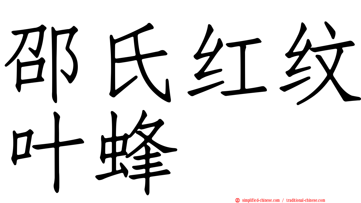 邵氏红纹叶蜂