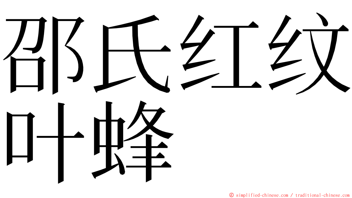 邵氏红纹叶蜂 ming font