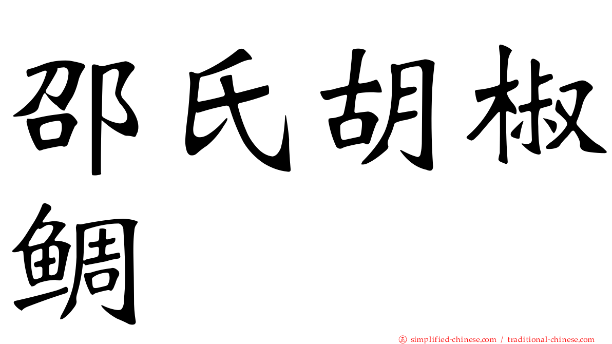 邵氏胡椒鲷