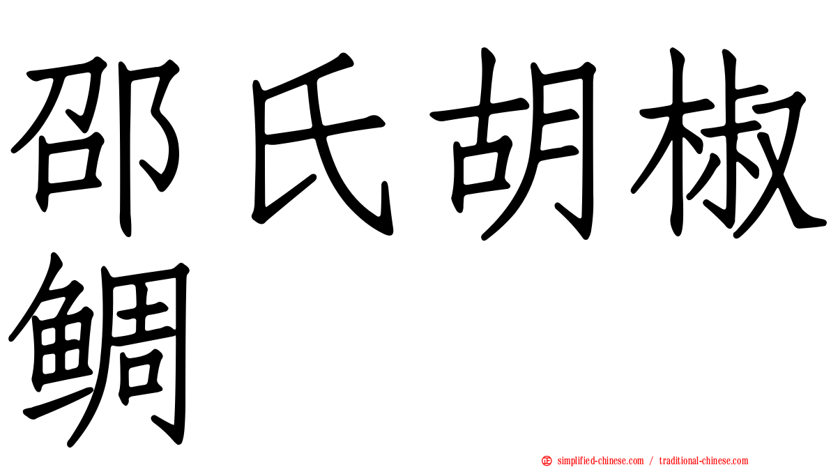 邵氏胡椒鲷