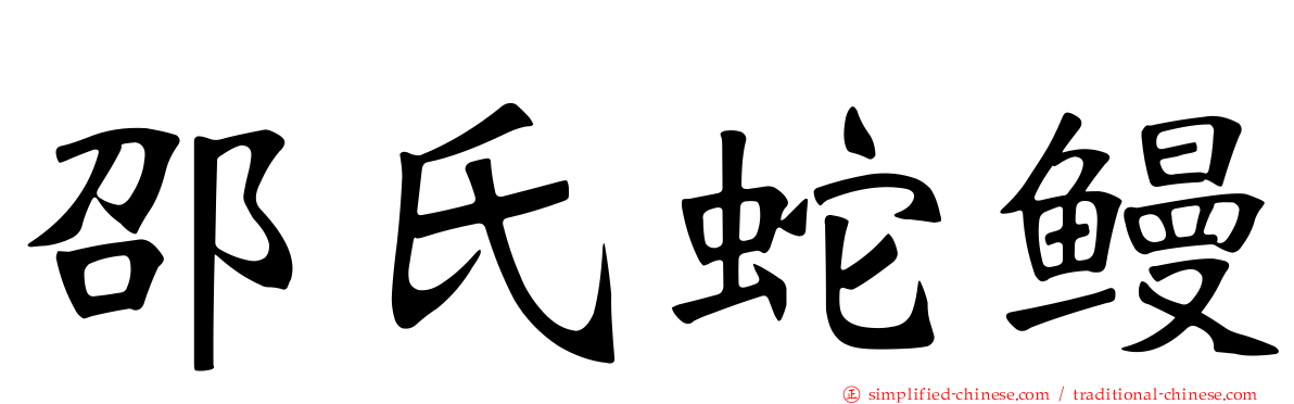 邵氏蛇鳗