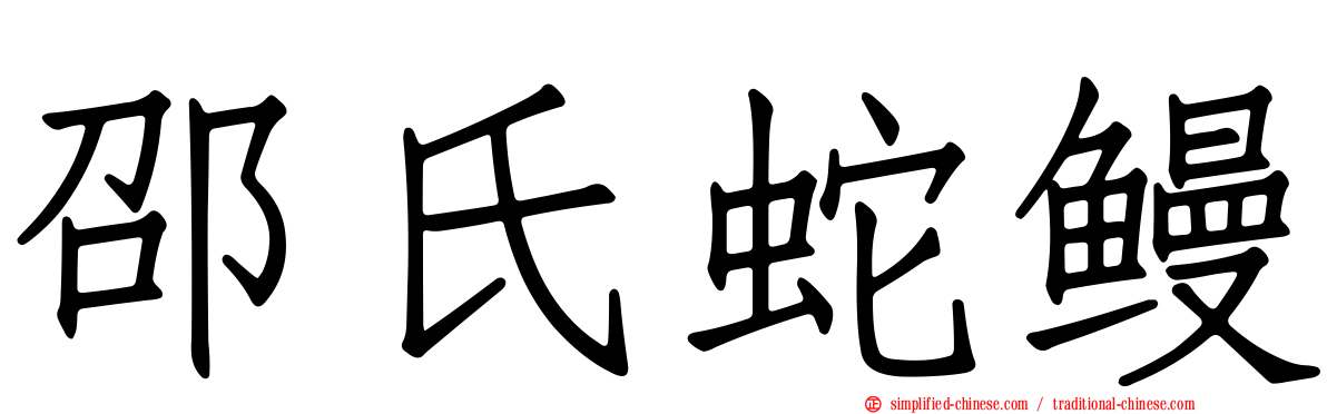 邵氏蛇鳗