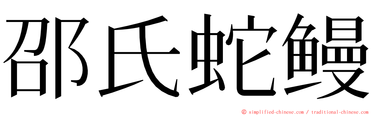 邵氏蛇鳗 ming font