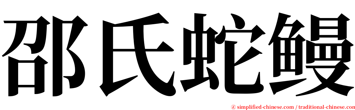 邵氏蛇鳗 serif font