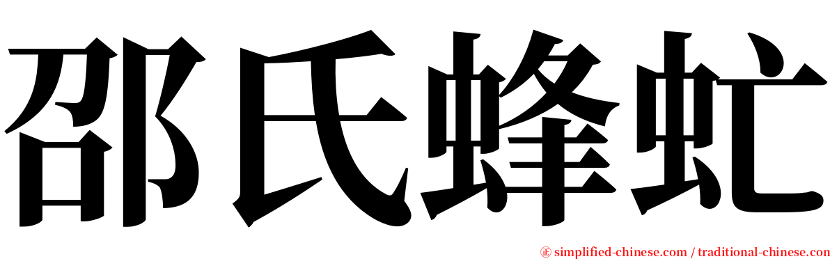 邵氏蜂虻 serif font