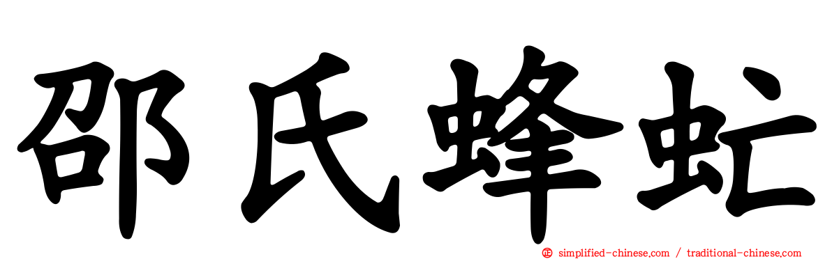 邵氏蜂虻