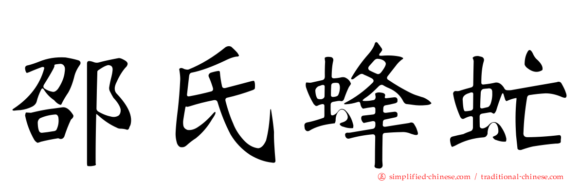 邵氏蜂虻