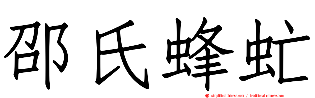 邵氏蜂虻