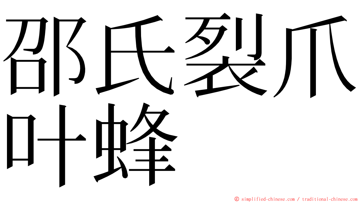 邵氏裂爪叶蜂 ming font