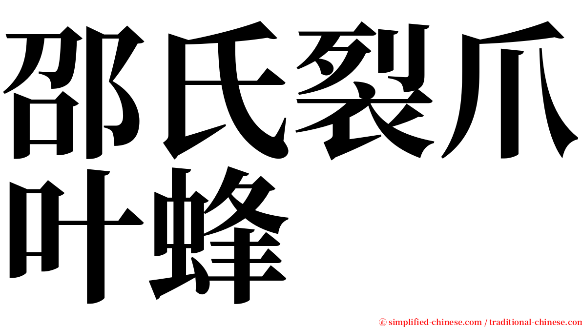 邵氏裂爪叶蜂 serif font