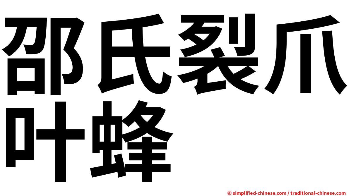 邵氏裂爪叶蜂