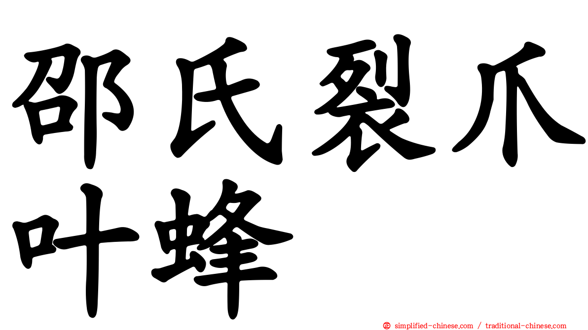 邵氏裂爪叶蜂