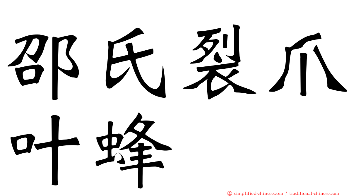 邵氏裂爪叶蜂