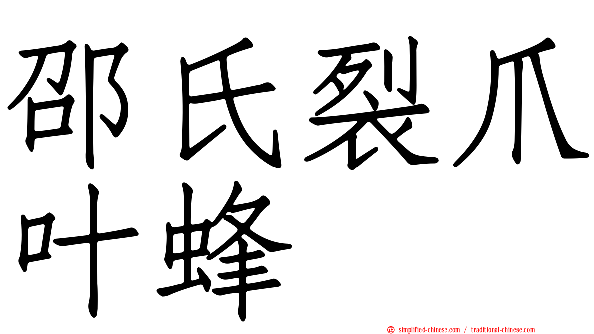 邵氏裂爪叶蜂